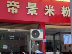 -帝景米粉(东方帝景店)