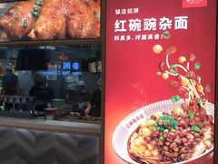 门面-遇见小面(东方宝泰店)