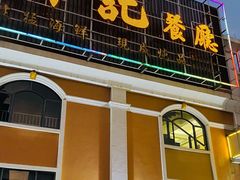 门面-轩记海鲜餐厅·四十五年老字号·经典粤菜(西区彩虹店)