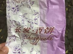 -长发西饼(临顿路店)