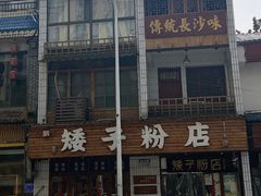 -矮子粉店1985·长沙米粉(湘春路店)