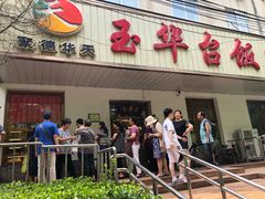 门面-玉华台饭庄(裕中西里小区店)