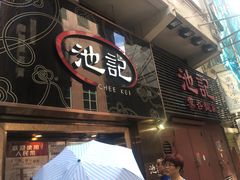 门面-池记(尖沙咀店)