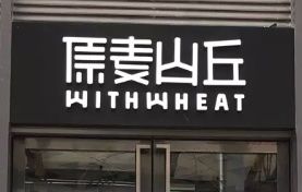 -原麦山丘(五棵松华熙店)