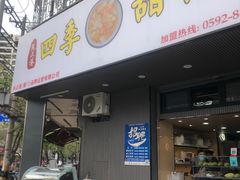 -阮正港·三餐四季·四季甜汤(松柏店)