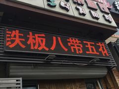 门面-金明子八带鱼馆(正宗韩国连锁店)