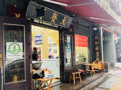 -天发芽·何记葫芦头泡馍·老字号(小南门店)