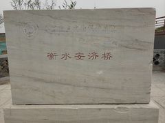 -赵州桥景区