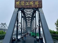 -鸭绿江断桥