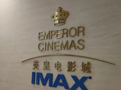 -英皇电影城(英皇集团中心IMAX店)