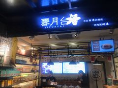 门面-霁月台现烤猪肉脯(万达茂店)