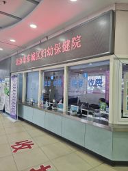-北京市东城区妇幼保健院(南院区)