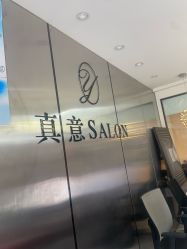 -真好真意SALON 接发·染·烫特色店