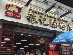 -银记肠粉店(新港西路店)