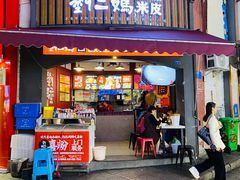 门面-刘二妈米皮(步行街店)