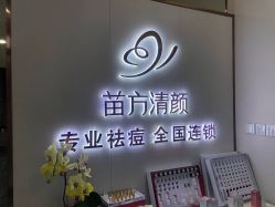 -苗方清颜专业祛痘·皮肤管理