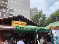 -人和水上飘(第一家店)