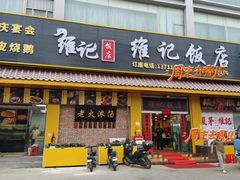 -夏茅维记饭店
