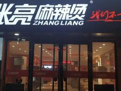 门面-张亮麻辣烫(天津和平多伦道店)