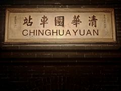 -中国铁道博物馆(正阳门馆)