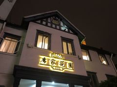 门面-席家花园(巨鹿花园店)