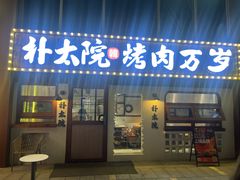 -朴太院·烤肉万岁(盐城店)