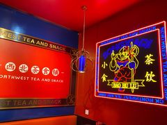 -宝葫芦西北茶食铺(万达店)