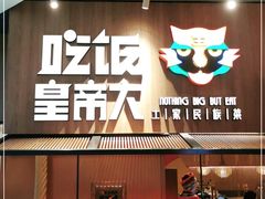 门面-吃饭皇帝大(解放西路店)