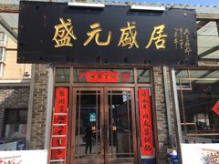 门面-盛元盛居传统炭火锅(绿园店)