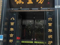 -便宜坊烤鸭店(科创店)