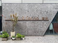 门面-IL Forno 意坊·意大利餐厅(温州万象城店)
