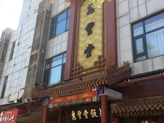 -惠丰堂饭庄·烤鸭·京味菜(西北旺·唐家岭店)