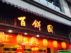 -百饼园(南后街店)