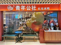 门面-青年公社烤鸭(宝杨宝龙广场店)