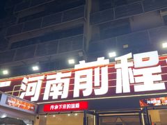 -河南前程·羊肉汤·烧烤(总店)
