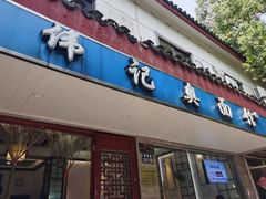 -伟记奥面馆(养育巷店)