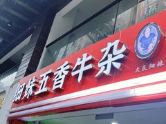 -细妹五香牛杂(步行街店)