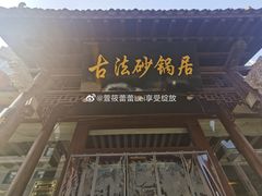 门面-王明古法砂锅居(开化寺店)