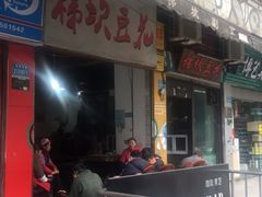 门面-梯坎豆花