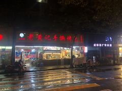 -老黄记手撕烤兔(玉林街店)