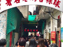 -老妈宫粽球
