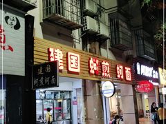 门面-建国蚵煎蚵面