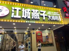 门面-江城燕子大排档(江汉路步行街店)