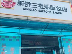 门面-新侨三宝乐面包店(崇文门店)