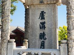 -卢沟桥文化旅游区