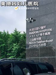 -美德因妇儿医院