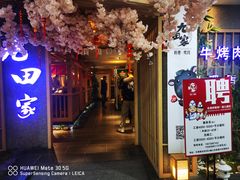 -九田家黑牛烤肉料理(长春路友好店)