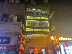 -德云社三庆园