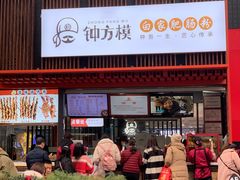门面-钟方模白家肥肠粉(春熙店)