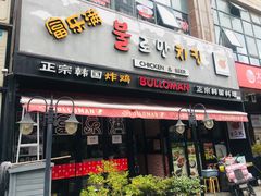 门面-富乐满韩国正宗炸鸡韩国料理(虹泉路店)